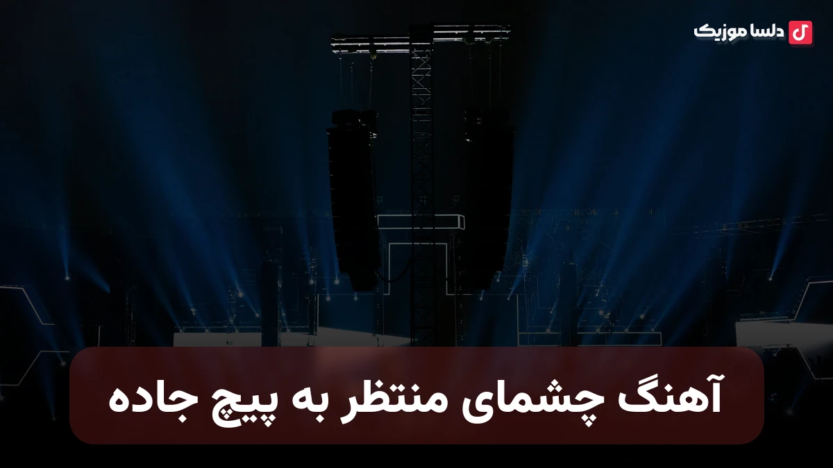 چشمای منتظر به پیچ جاده با صدای زن